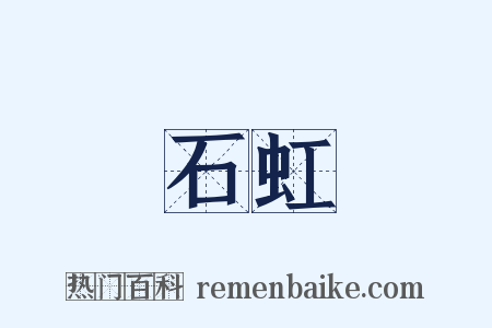 石虹是什么意思的图片